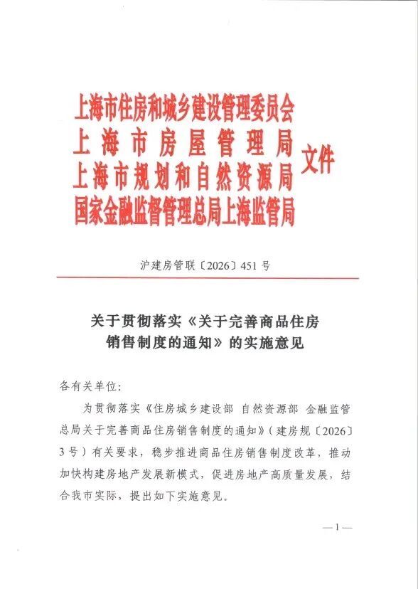 上海出台楼市新政：封顶预售、优先现房、推行主办银行制度