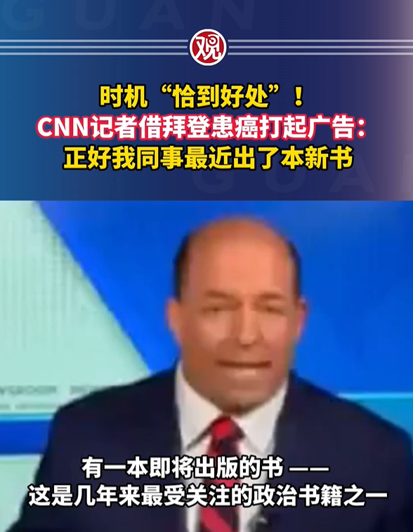 CNN记者借拜登患癌打起广告
