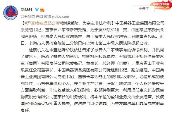 中国兵器工业集团原董事长尹家绪被提起公诉