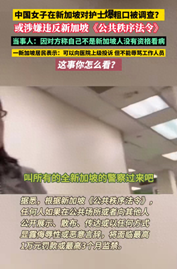 女子怀疑受到歧视，在新加坡骂护士后续