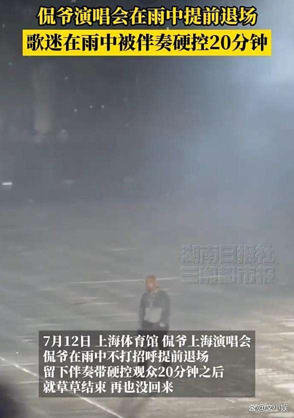 侃爺上海演唱會(huì)不打招呼提前離場(chǎng) 高價(jià)票換來(lái)“快閃”演出