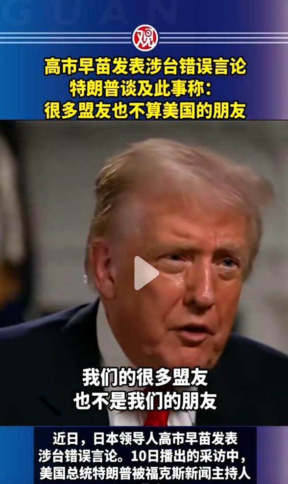 高市早苗发表涉台言论后，特朗普迅速撇清关系，日本右派的天要崩溃了！