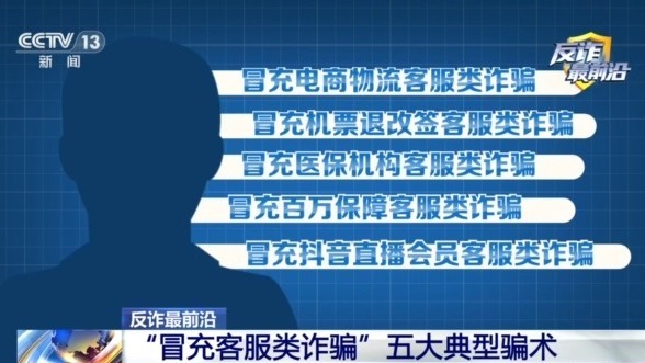 男子遭遇“冒充客服”诈骗 警惕五大典型骗术