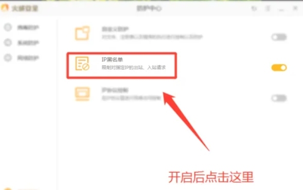 火绒安全软件怎么添加ip黑名单