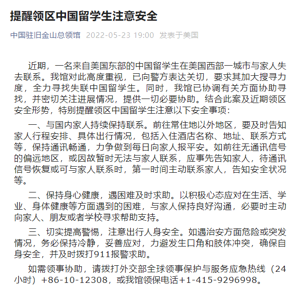 一中国留学生在美失联 驻旧金山总领馆发布安全提醒