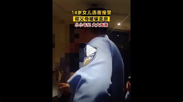 14岁女儿连夜报警称父母被骗卖房，这防骗意识太赞了