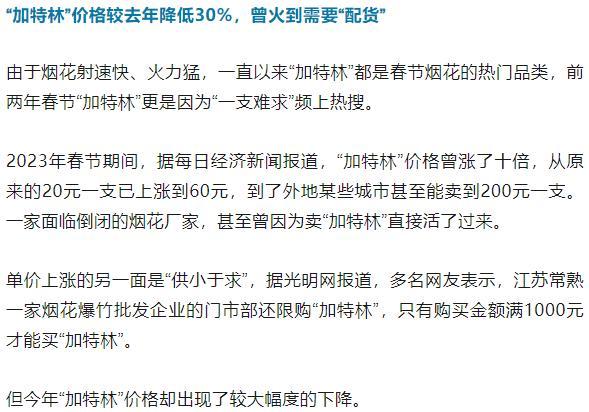 網(wǎng)紅加特林今年價格下跌30% 煙花市場熱度不減