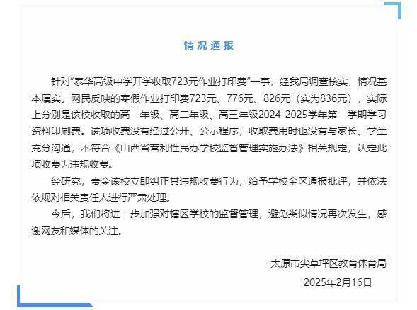 開學就收723元作業(yè)打印費 官方：違規(guī)收費,，嚴肅處理