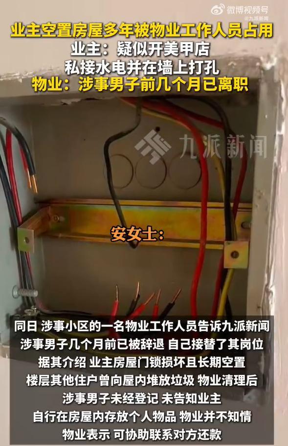 业主称空置房被物业员工占用超半年 物业回应:涉事男子几个月前被辞退