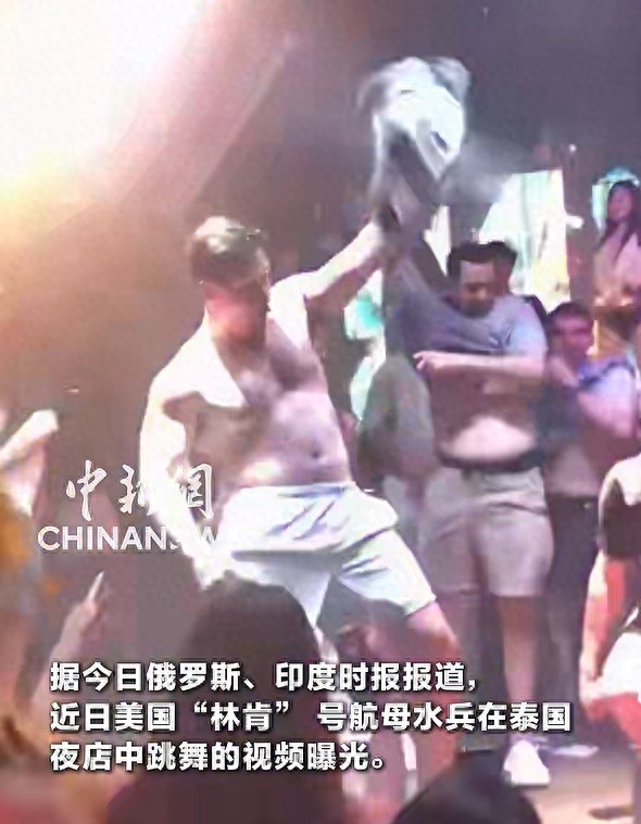 林肯号水兵泰国夜店热舞视频曝光 美军享受芭提雅夜生活