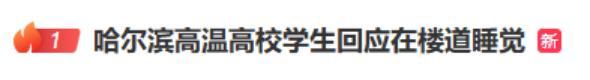 學?；貞?yīng)宿舍太熱學生打地鋪