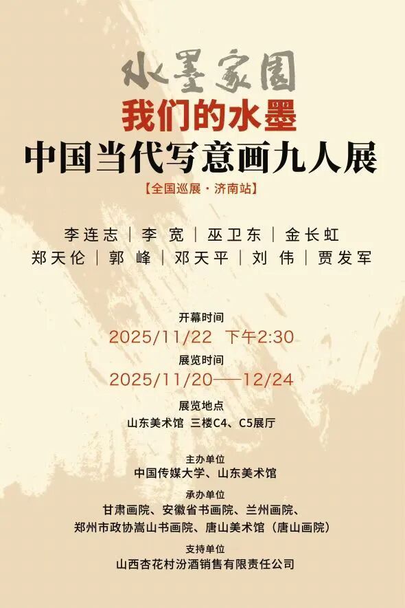 李宽应邀参展,“水墨家园——我们的水墨·中国当代写意画九人展(济南站)”将于11月20日开展