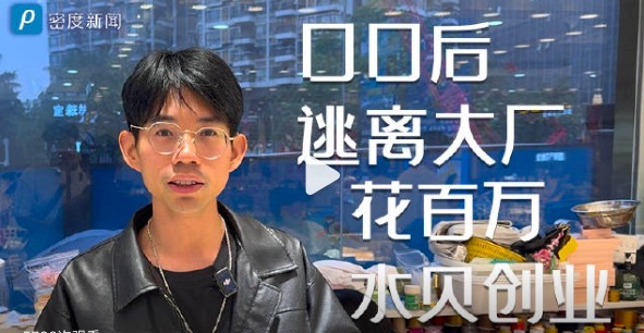 00后逃离大厂花百万水贝创业
