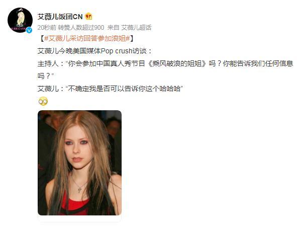 艾薇儿回答是否参加《浪姐4》，网友纷纷议论是真要来，期待值拉满