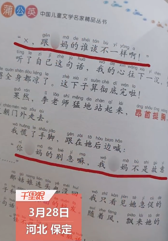 儿童读物脏话连篇，出版社回应称考虑不全，网友炸锅