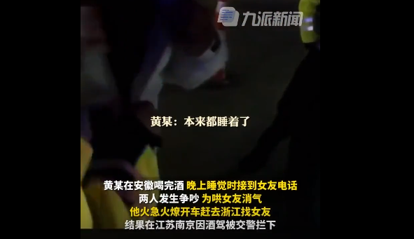 南京:男子酒驾跨省去哄女友称本来都睡了