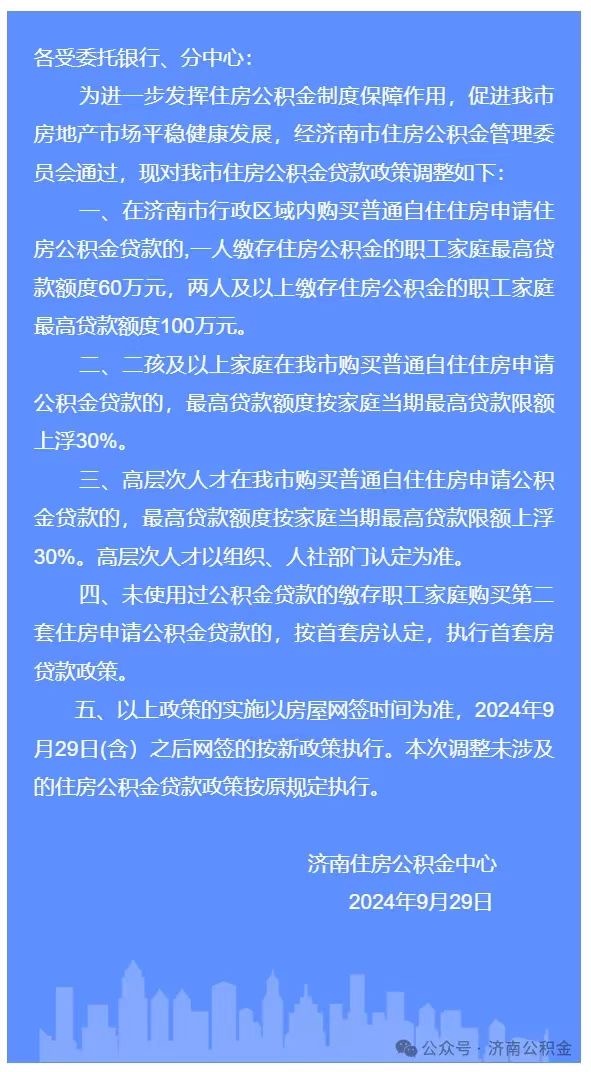 济南调整住房公积金贷款政策，二孩及以上家庭和高层次人才最高贷款额度130万元