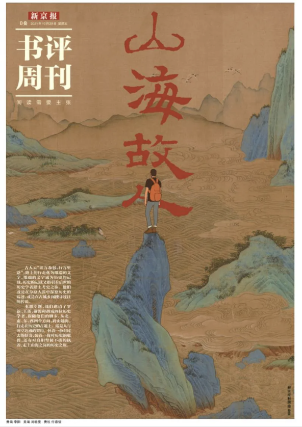 《新京报·书评周刊》10月29日专题《山海故人》的封面截图