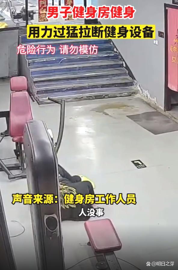 健身房老板健身拉断器材 网友被逗笑！是怪器材不好还是怪他力气太大？