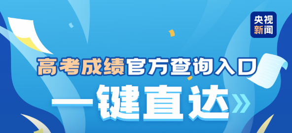 @2025全國考生 高考成績查詢入口一鍵直達