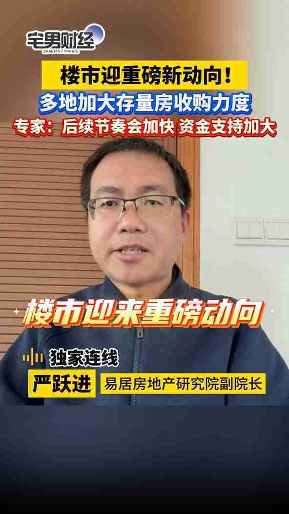 楼市重磅动向！多地加大存量房收购力度，专家：后续节奏会加快