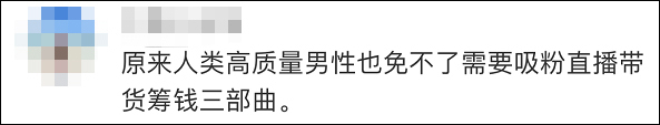 “人类高质量男性”粉丝群收费7万5 网友认为吃相太难看