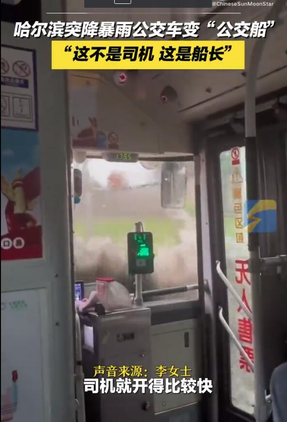 哈尔滨暴雨公交车变"公交船" 网友：司机变成船长