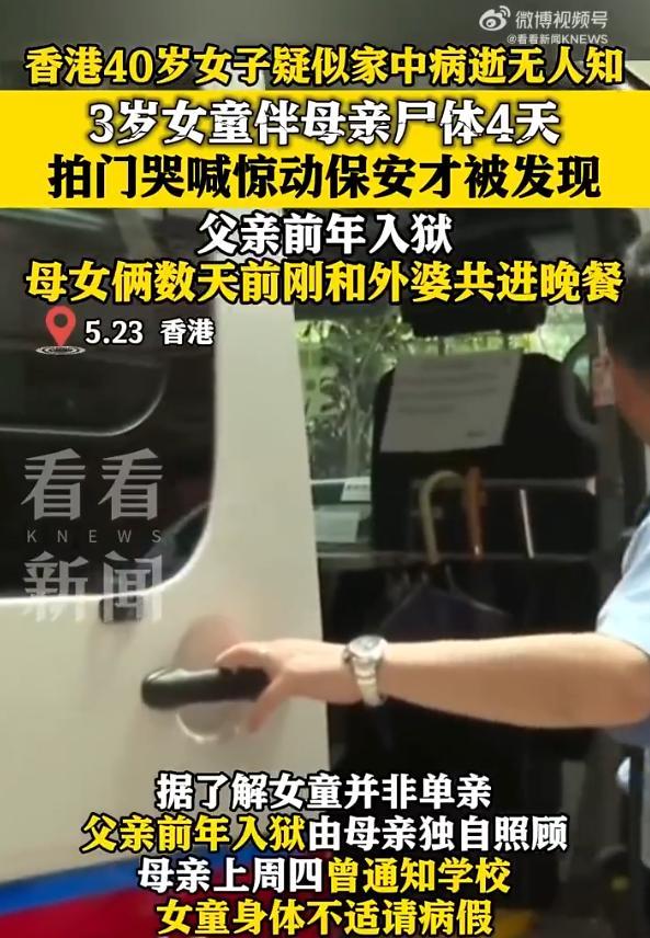 香港3歲女童與母親尸體同住4天 家中發(fā)現(xiàn)足夠食物維生