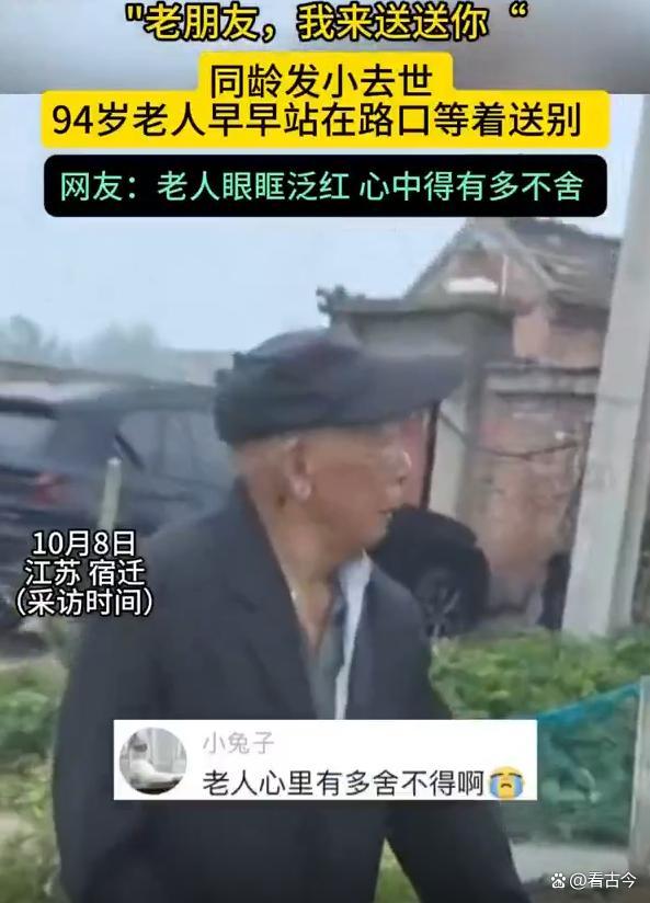 村里同龄发小去世 老人早早站在路口等着送别 真挚情谊感动网友