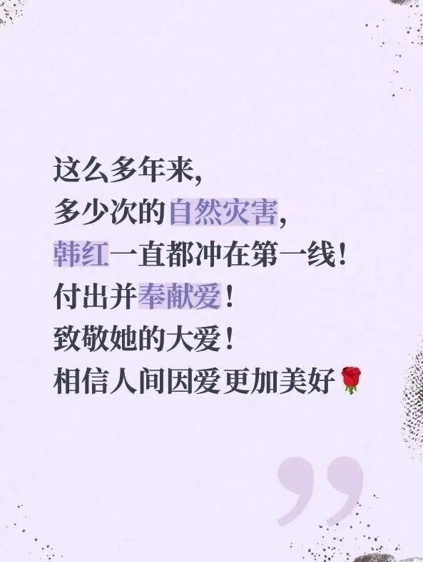 于东来称致敬韩红的大爱 多年一线救灾展现无私奉献
