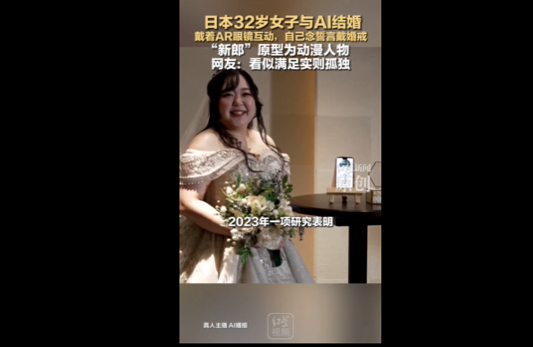 日本32岁女子和AI伴侣结婚 还是AI建议和前任离的婚