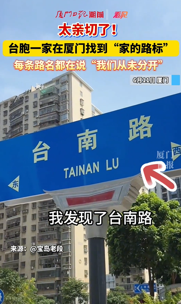 臺(tái)胞一家在廈門找到“家的路標(biāo)”