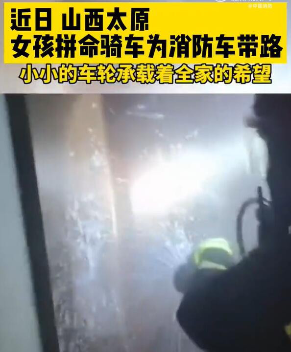 女孩狂蹬自行车为出警消防车引路
