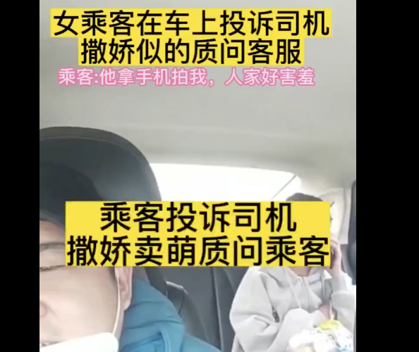 女乘客撒娇式投诉司机  