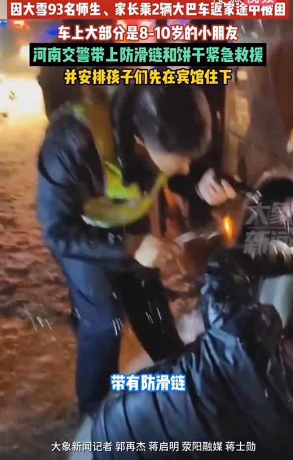 93名师生被困交警带防滑链饼干救援 车上大多是8-10岁的小朋友