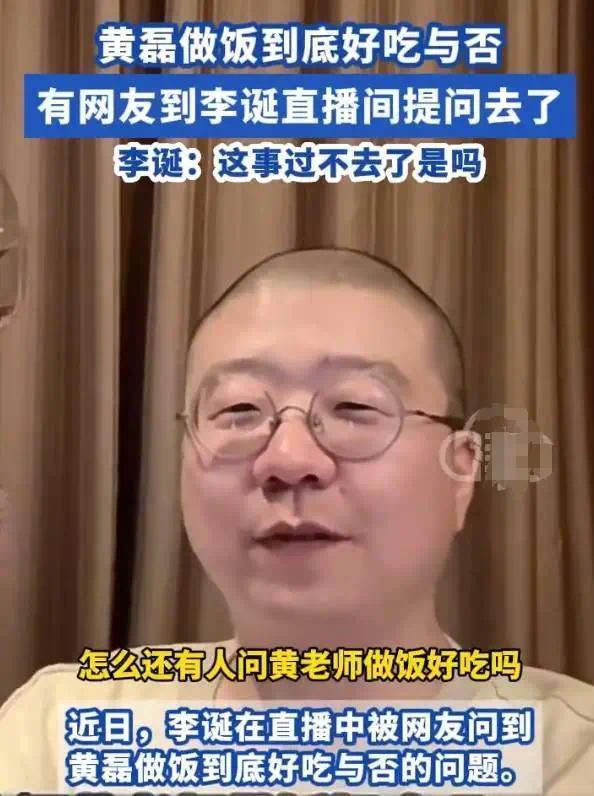 李诞回应黄磊做饭好吃与否 称陈赫的话很有说服力