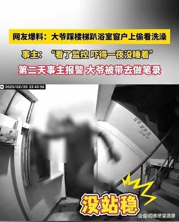 曝大爺踩樓梯偷看別人洗澡 老漢行為引爭議