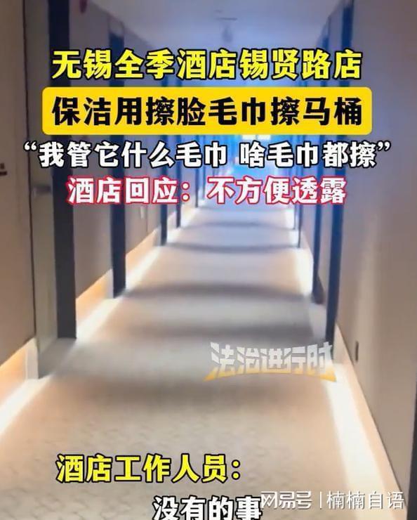 全季酒店保潔用毛巾擦馬桶 傲慢態(tài)度引眾怒