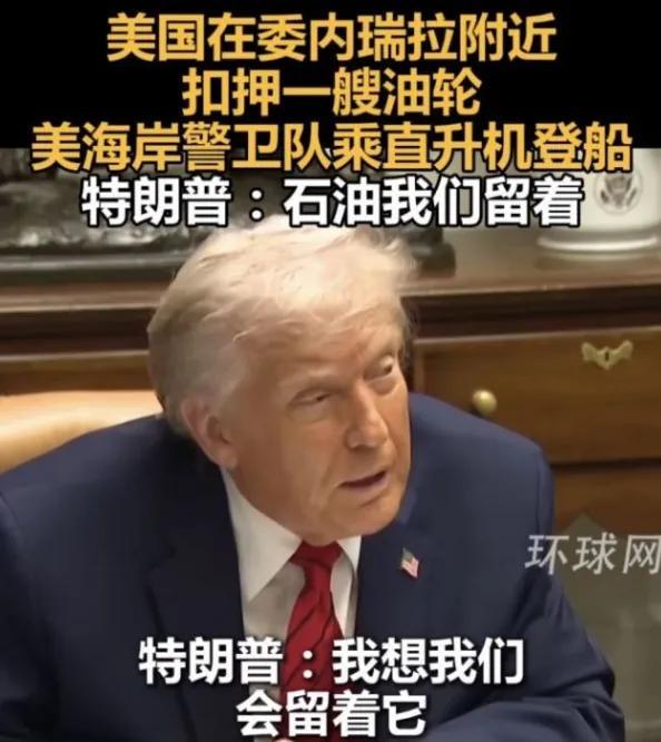 美国封锁委内瑞拉油轮，国际油价涨近2%，海上抢劫案引全球关注