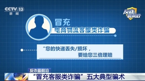 男子遭遇“冒充客服”诈骗 警惕五大典型骗术