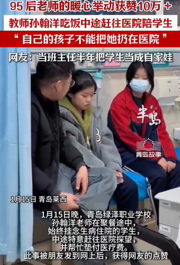 老师聚餐途中牵挂学生赶往医院探望：“自己的孩子不能把她扔在医院。”