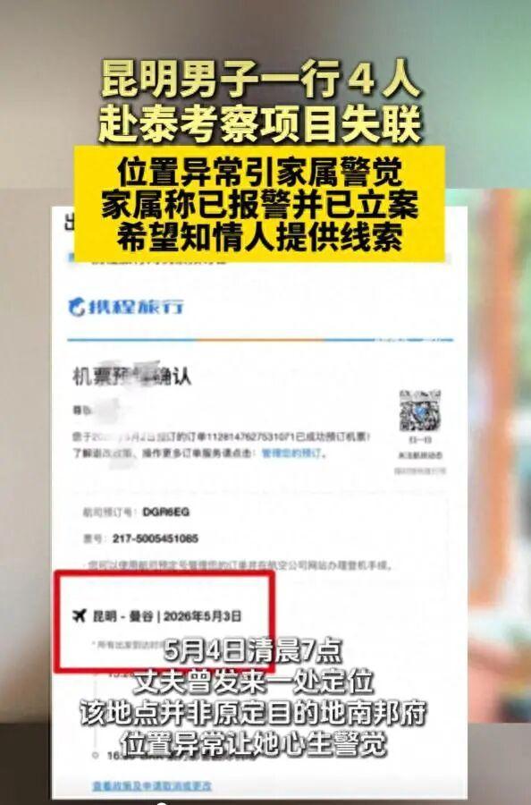 4名男子前往泰国后集体失联 疑遭控制家属报警求助