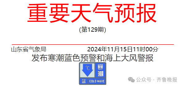 最低0℃！山东发寒潮预警：气温骤降11～12℃！阵风8～9级