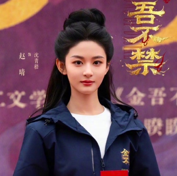 赵晴发了新剧《金吾不禁》开机照 