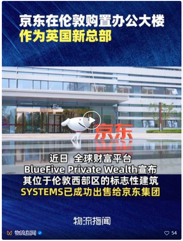 京东收购伦敦西区SYSTEMS大楼作为英国总部