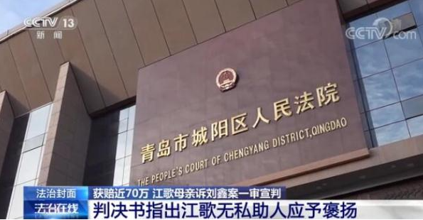 江歌母亲诉刘鑫案已宣判 审判长详述案件细节