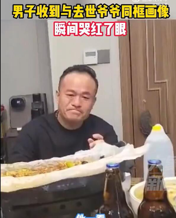 铁汉柔情！男子收到与去世爷爷合照瞬间破防 哭红了眼