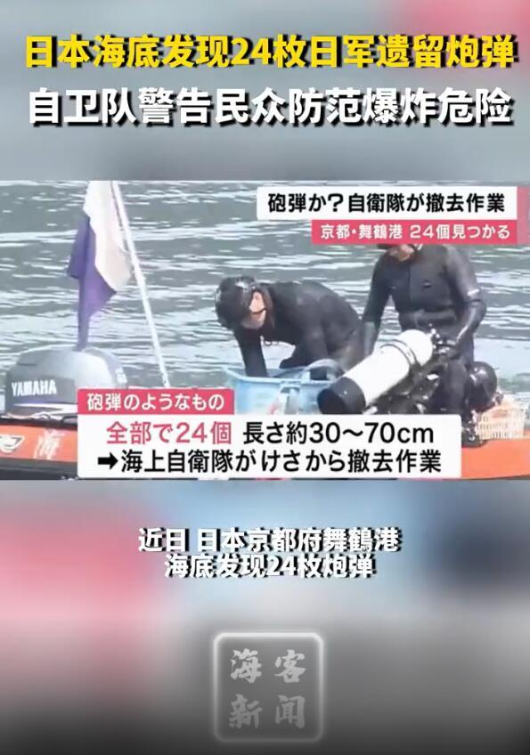 日本海底现24枚遗留炮弹