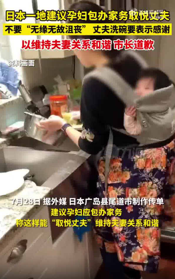 日本一地建议孕妇包家务取悦丈夫，市长致歉