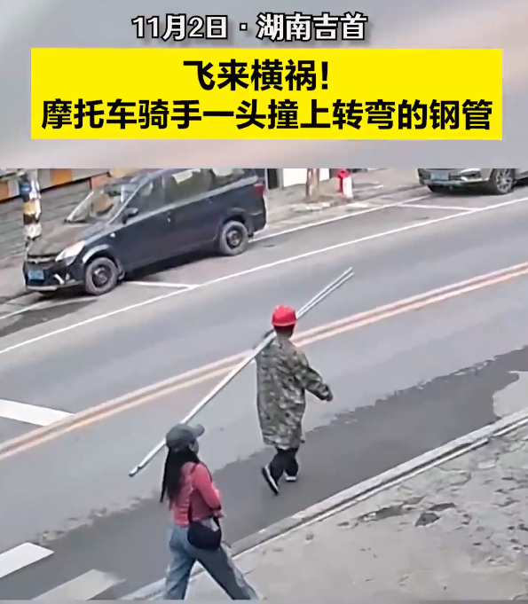 飞来横祸！摩托车骑手撞转弯钢管致粉碎性骨折